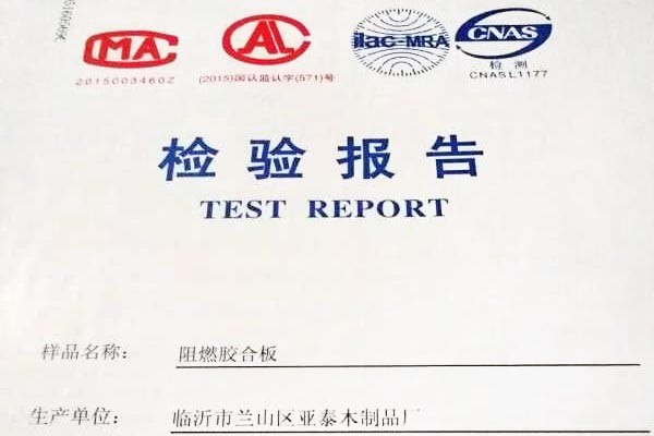 阻燃胶合板检验报告