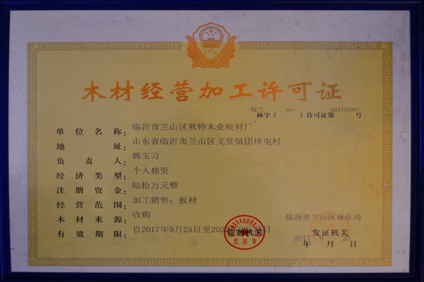 木材经营加工许可证