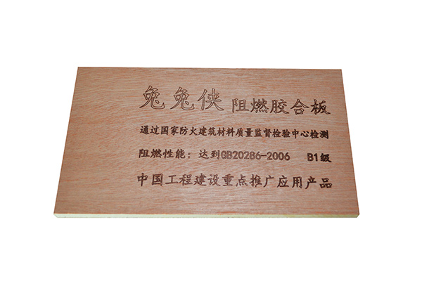 兔兔侠B1级阻燃板