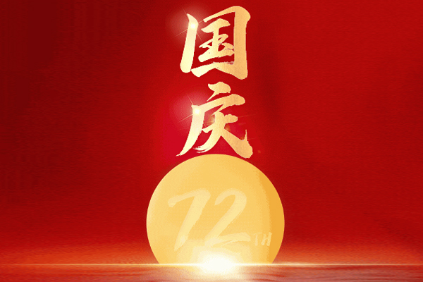 国庆节 九游