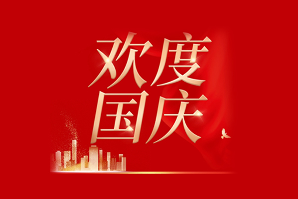 国庆节 九游